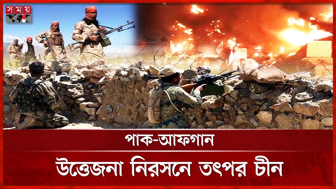 আফগানিস্তানের হাসপাতালে পাকিস্তানি তাণ্ডব, বহু নারী-শিশুর প্রাণহানি | Pakistan | Afghanistan