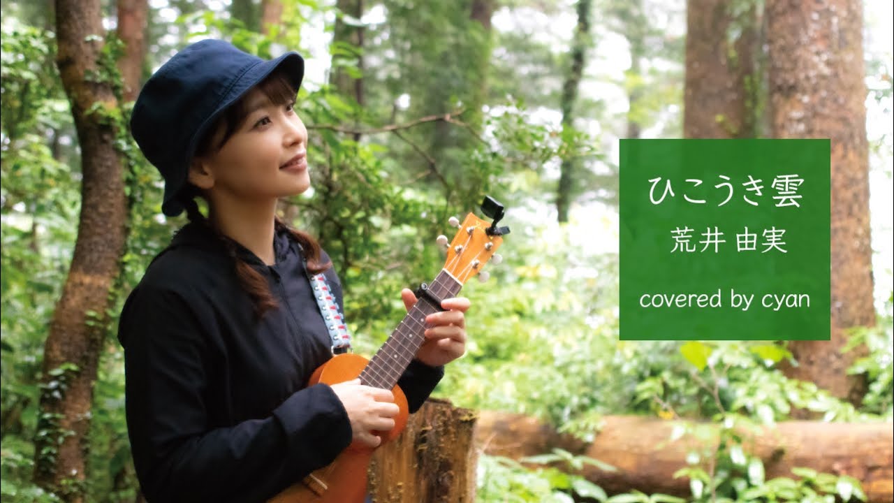 【#ウクレレ弾き語り】ひこうき雲／荒井由実(Covered by cyan) #우쿨렐레