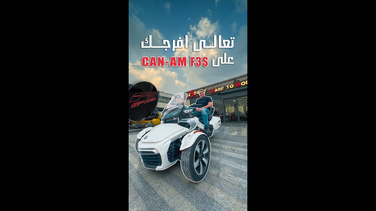 تعالو افرجكو على CAN-AM F3S 2016