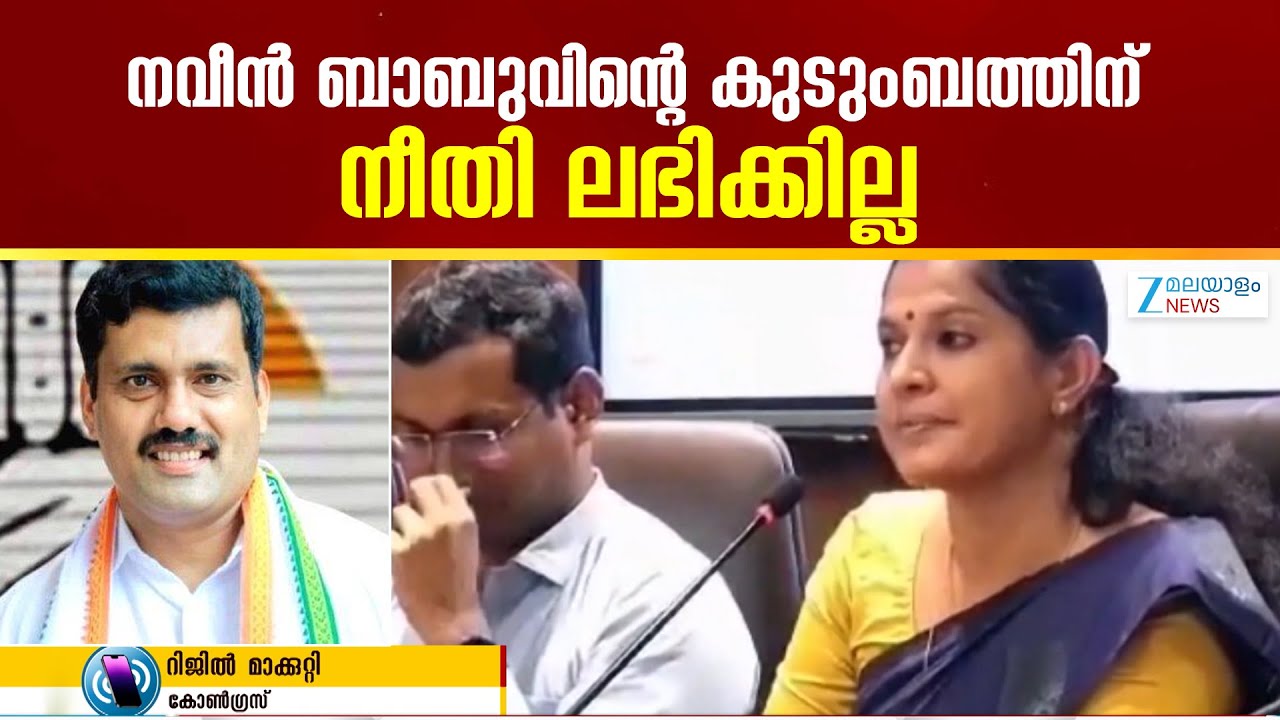 ADM Naveen Babu Death | P. P. Divya has been protected by the government since the beginning