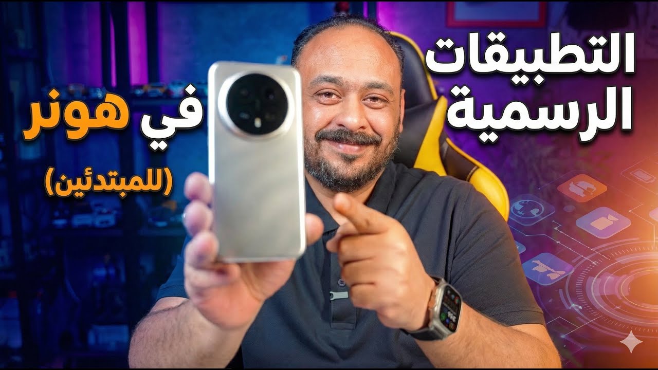 استعراض التطبيقات الرسمية في هونر