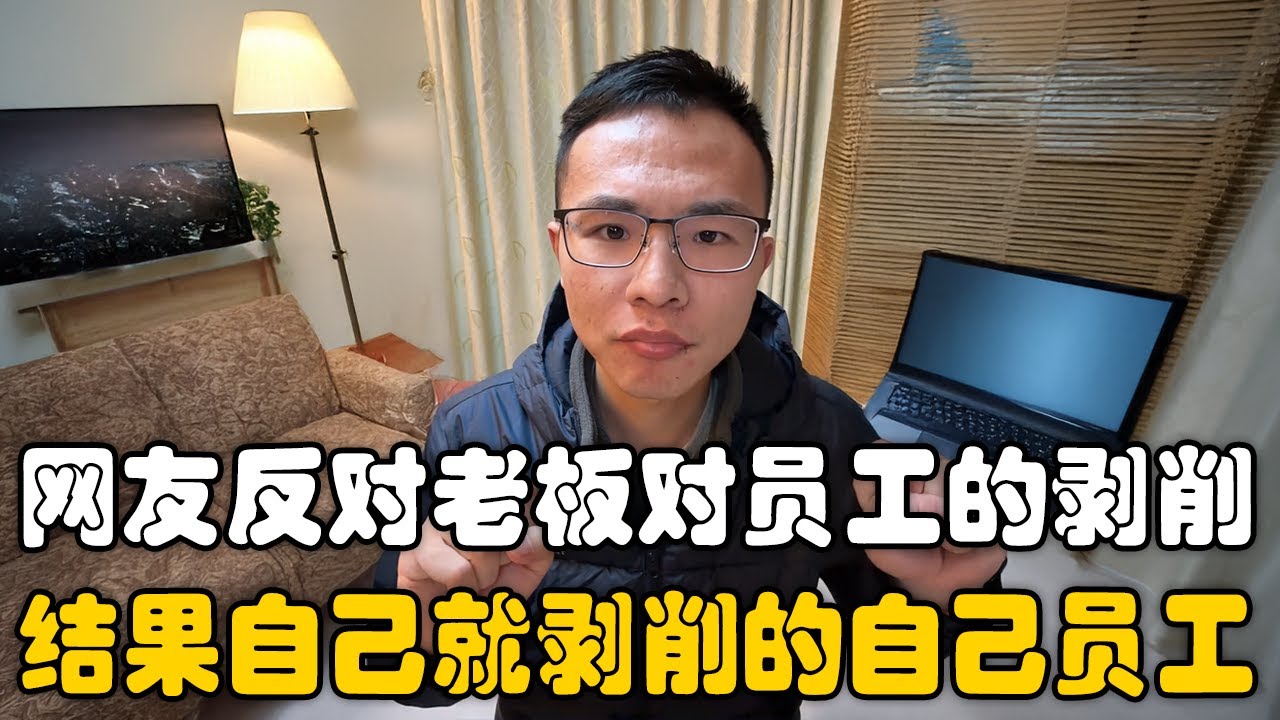 网友认为老板剥削员工的剩余价值？户晨风反驳：你为何自己反对剥削，却又剥削自己的员工？