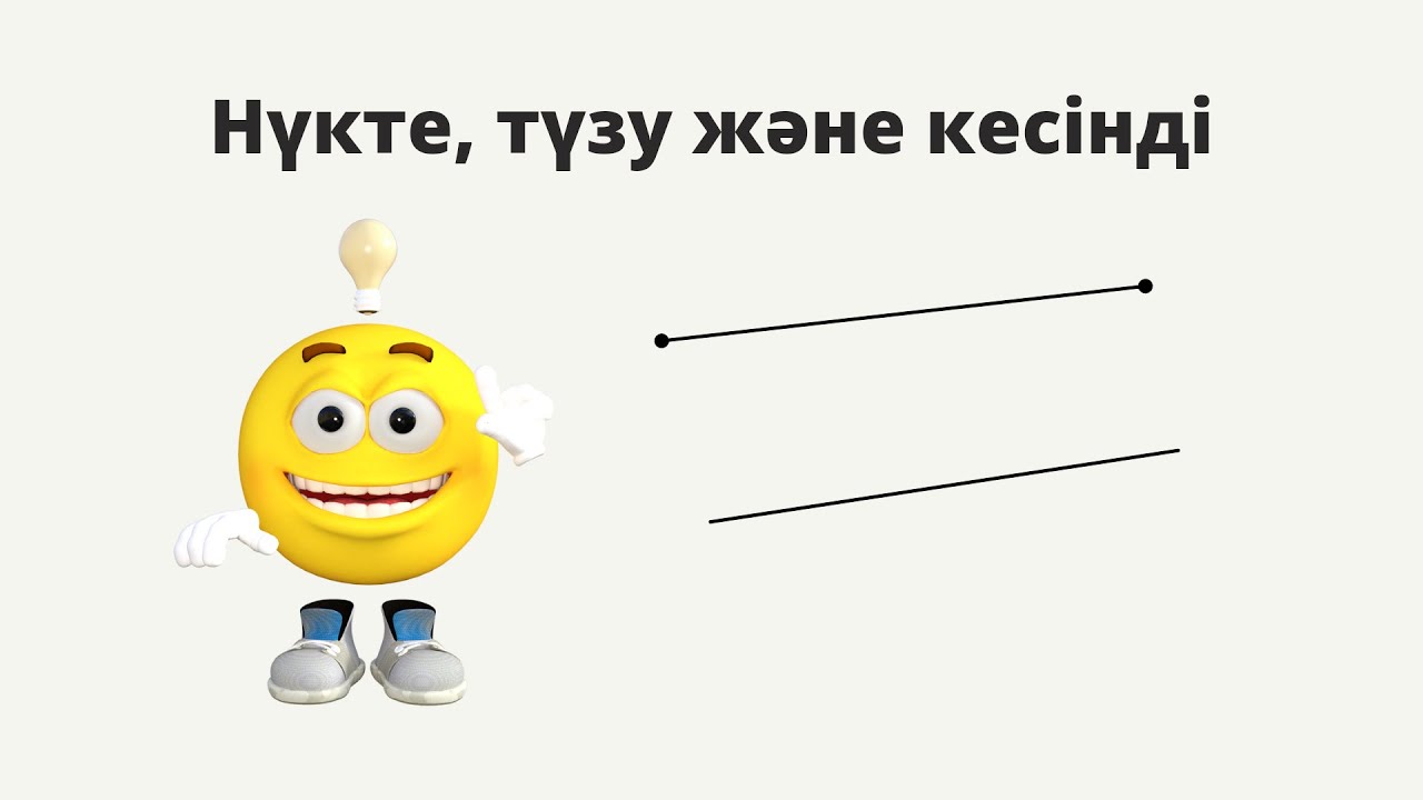 1.1 Нүкте, түзу және кесінді.7 сынып геометрия.