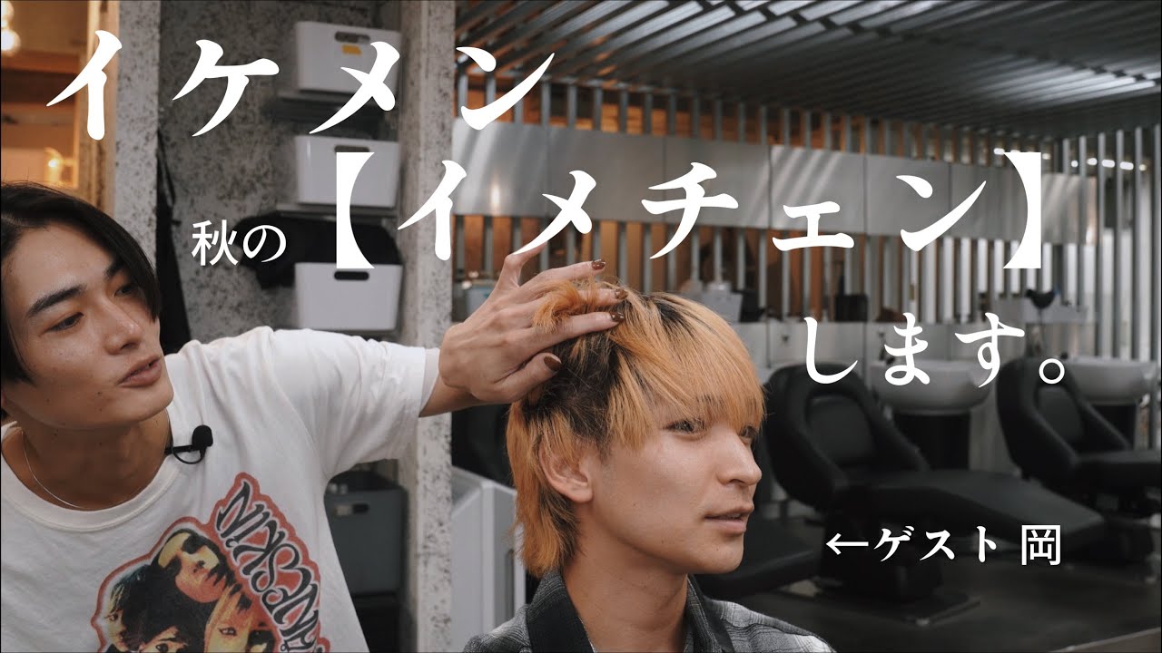 【イメチェン企画】カット＋カラーで「デザインマッシュ」にイメチェン○ゲスト岡