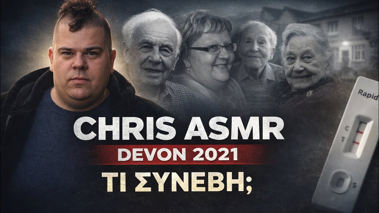 Chris ASMR: Η υπόθεση με τους νεκρούς στην Αγγλία!