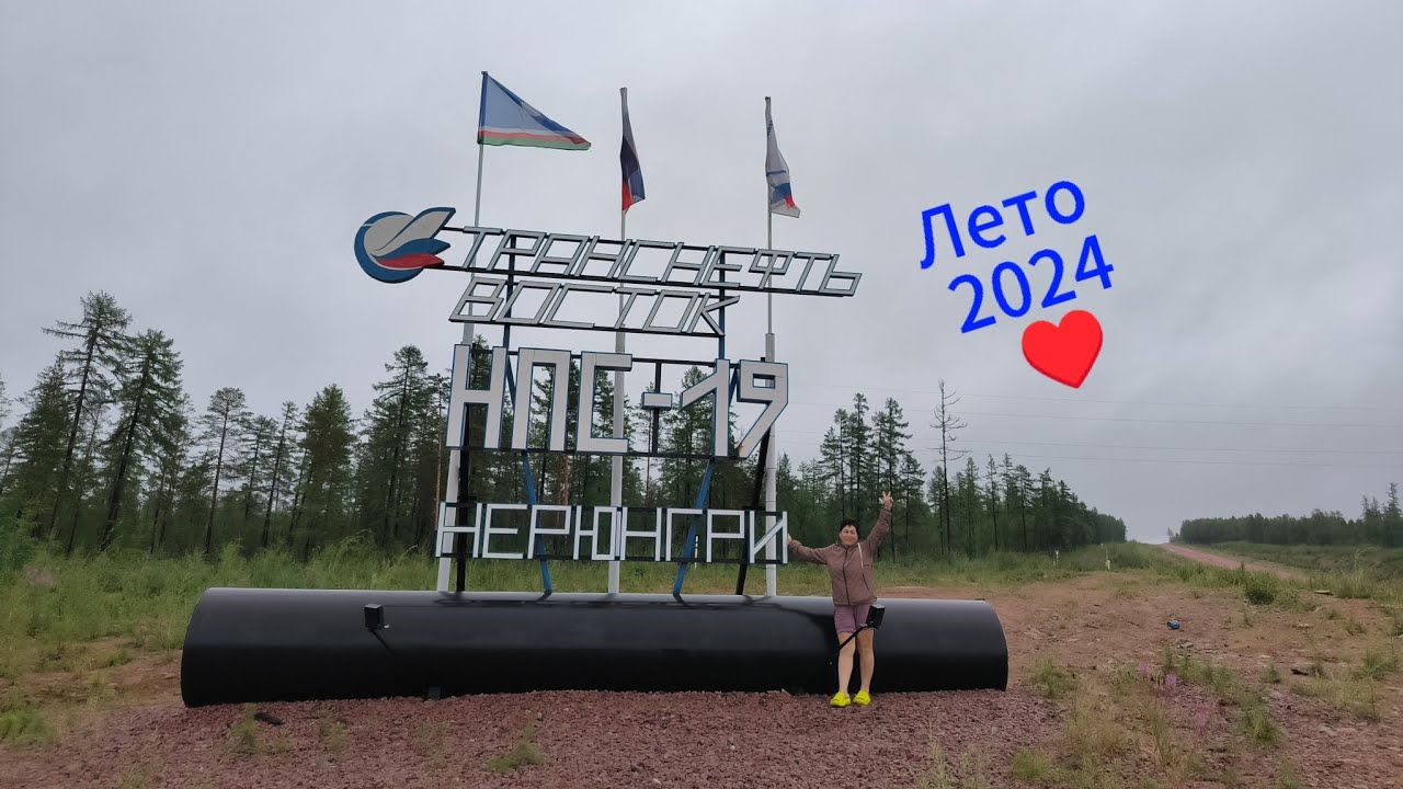 Летние воспоминания☺ Лето 2024! Трасса Чита-Хабаровск.