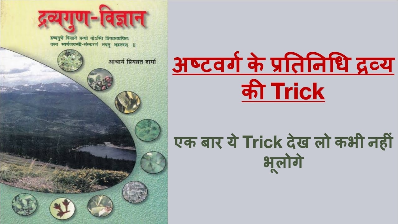 अष्टवर्ग के प्रतिनिधि द्रव्य की Trick || Astavarg ke pratinidhi dravya ki Trick || Dravyagun