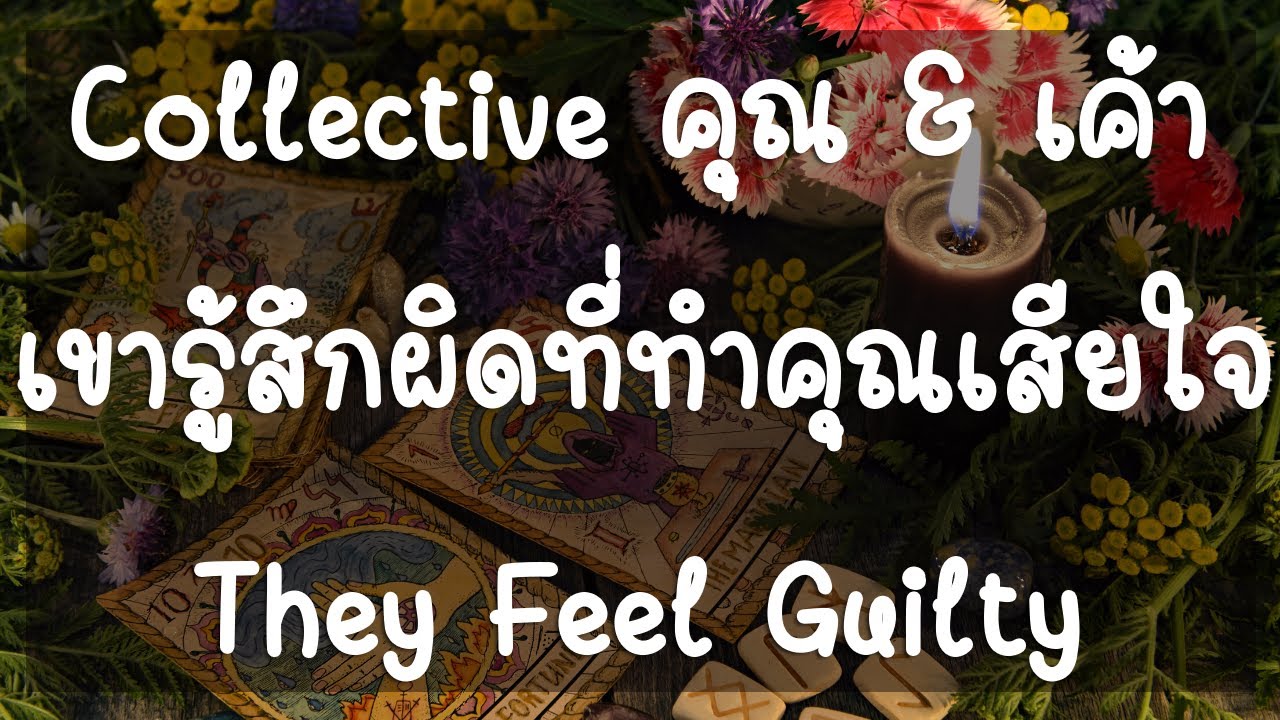 Collective คุณ & เค้า ❤️ เขารู้สึกผิดที่ทำคุณเสียใจ They Feel Guilty (Timeless) NO.7