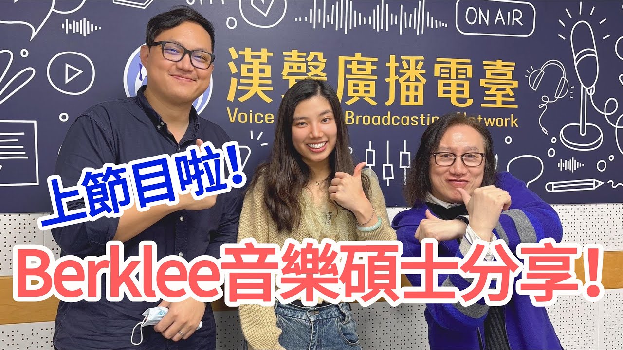 【Kiki重磅回歸】Berklee碩士留學實錄＋4首全新單曲搶先聽！｜漢聲廣播《想你的夜》專訪2025/02期