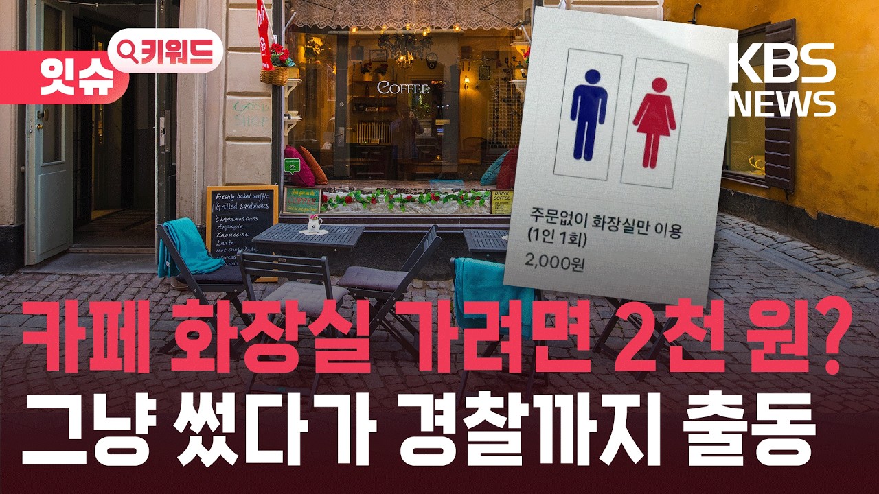 “급하면 2천 원 내세요”…카페 ‘화장실 이용’ 메뉴 등장 [잇슈 키워드] / KBS  2026.03.12.