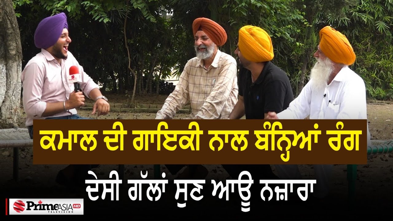 Prime Special (405) || ਕਮਾਲ ਦੀ ਗਾਇਕੀ ਨਾਲ ਬੰਨ੍ਹਿਆਂ ਰੰਗ | ਦੇਸੀ ਗੱਲਾਂ ਸੁਣ ਆਊ ਨਜ਼ਾਰਾ