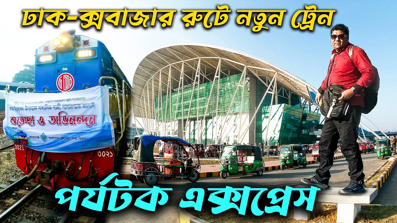কক্সবাজারের ট্রেন । পর্যটক এক্সপ্রেস ট্রেন । Parjatak Express | কোরিয়ান ট্রেন বাংলাদেশে ।