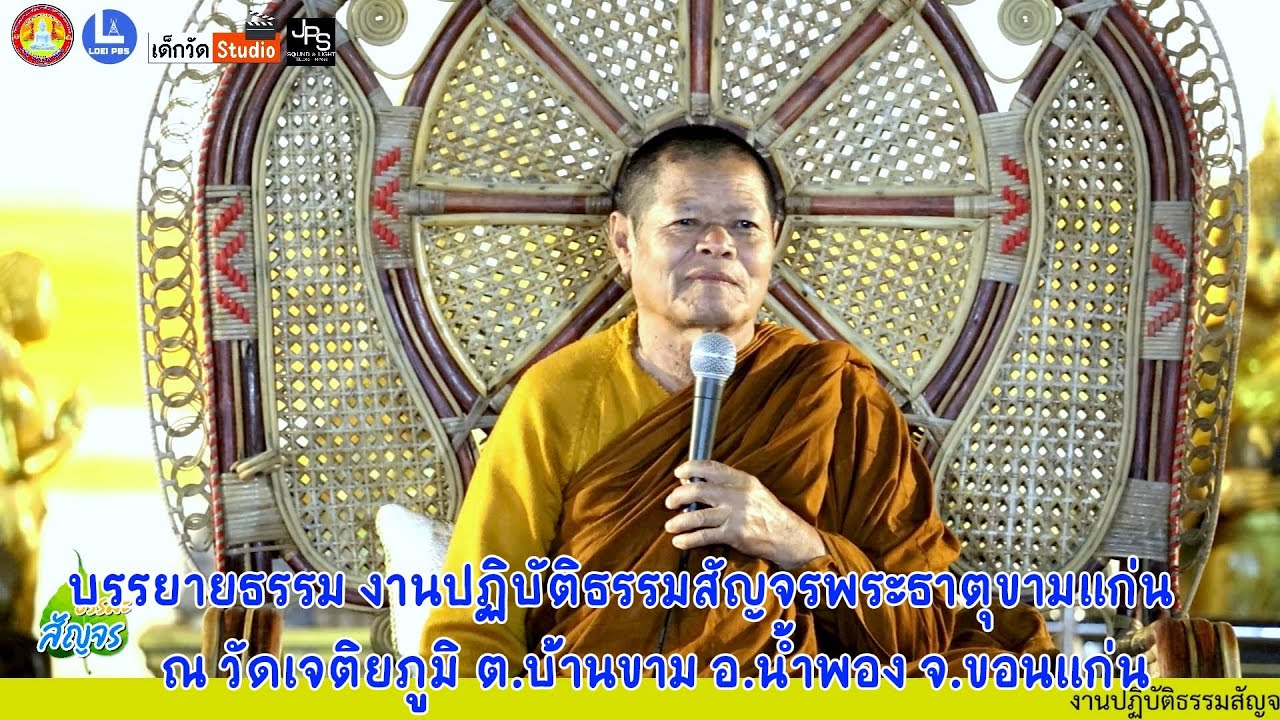 บรรยายธรรมโดย หลวงพ่อคำไหล ฐิติโก วัดชัยศรีดอนปอแดง อ.เมือง จ.กาฬสินธุ์