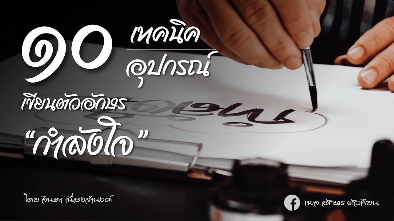 ๑๐ เทคนิค ๑๐ อุปกรณ์ ในการเขียนตัวอักษรเฉพาะคำ “กำลังใจ”