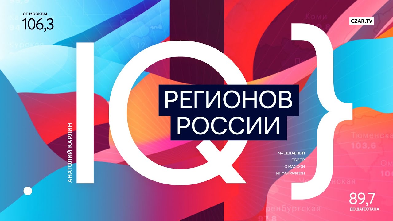 IQ регионов России