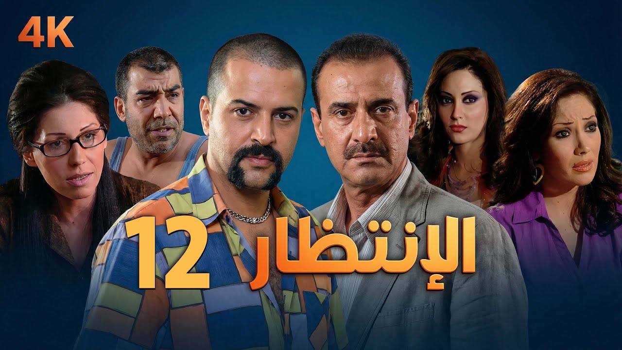 4K مسلسل الإنتظار – الحلقة 12 بجودة عالية الدقة | Al-Entezar
