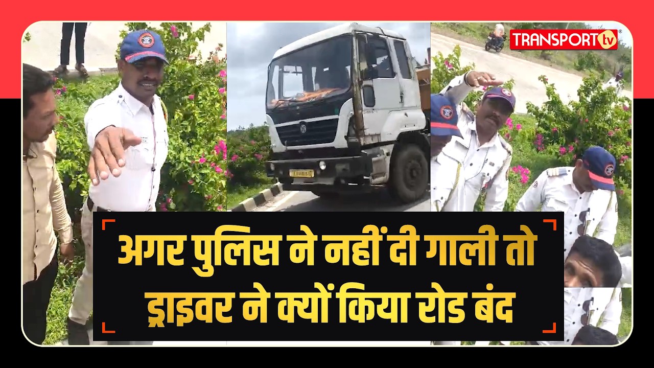 पुलिस बोली वीडियो डिलीट करो  न हमने एंट्री मांगी न दी गाली ! | TRANSPORT TV | V-4667