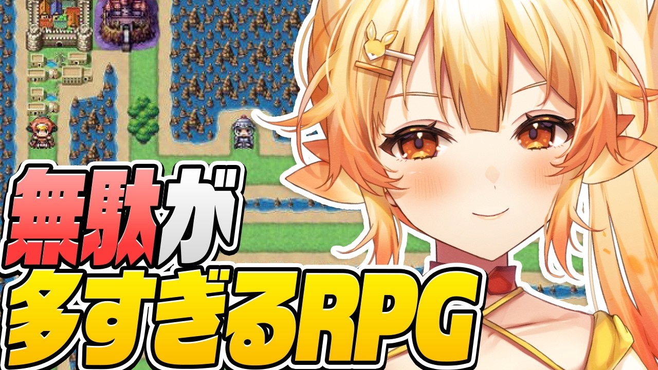 【無駄が多すぎるＲＰＧ】この世に無駄なものなんてひとつもないッッッ！【 #紅炎メルト / #ぽけぶい  】