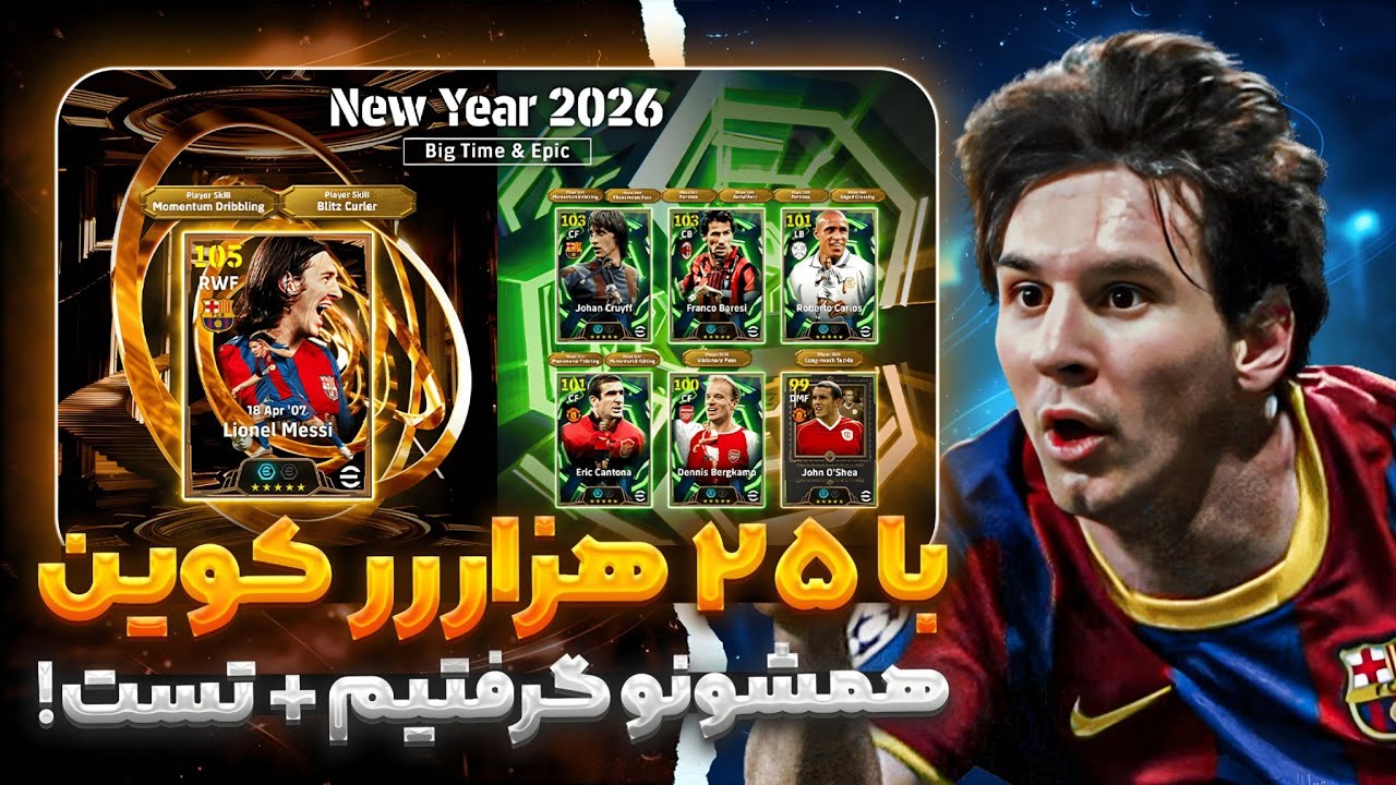 پک اوپنینگ مسی با ۲۵ هزار کوین+تست گیم پلی!🤯