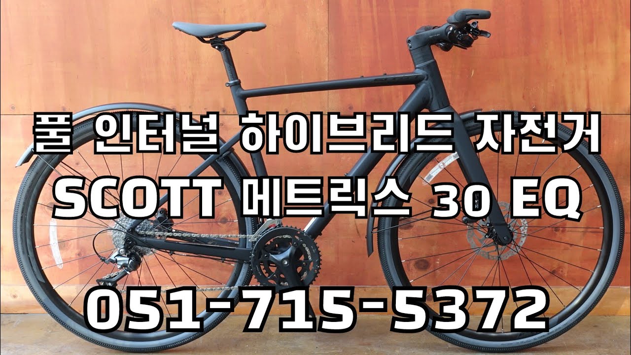 풀 인터널 하이브리드 자전거 스캇 메트릭스 30 EQ 부산 명지 구프로바이크