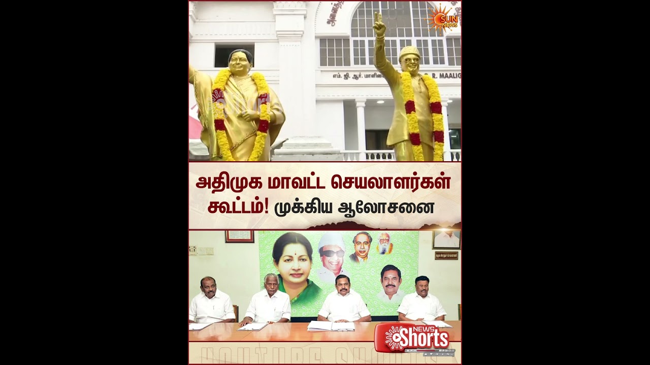 Chennai | ADMK District Secretaries Meeting | NDA Alliance | TN Politics | 2026 Election | Sun News
