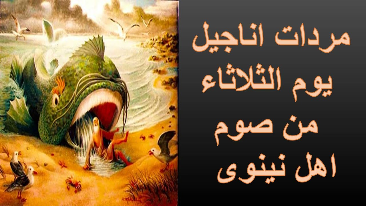 مردات اناجيل يوم الثلاثاء من صوم اهل نينوى مكتوب بالكلمات /للمعلم يونان صفوت