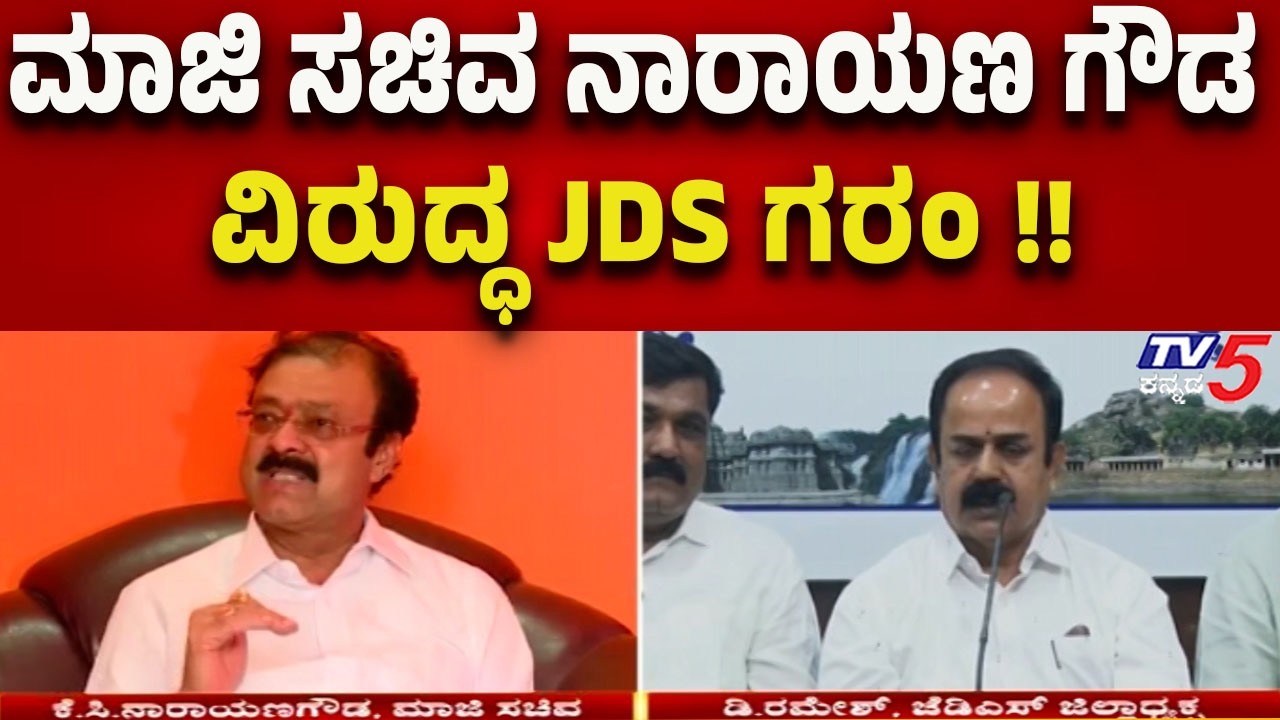 JDS Angry at Former Minister Narayana Gowda | ಮಾಜಿ ಸಚಿವ ನಾರಾಯಣ ಗೌಡ ವಿರುದ್ಧ JDS ಗರಂ..!