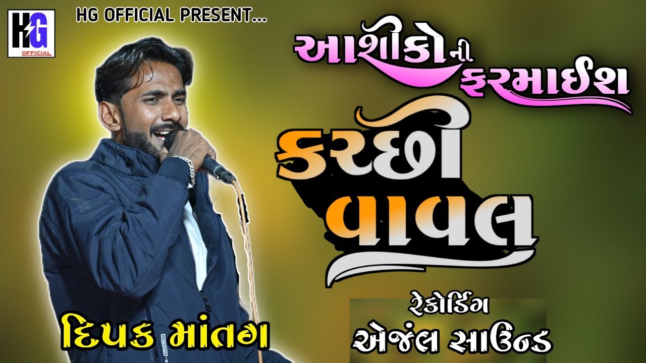 Kutchi Vaval।। કચ્છી વાવલ।।Dipak Matang।Non Stop Bevfa Song।#kutchi #kutchidoko #HG OFFICIAL234