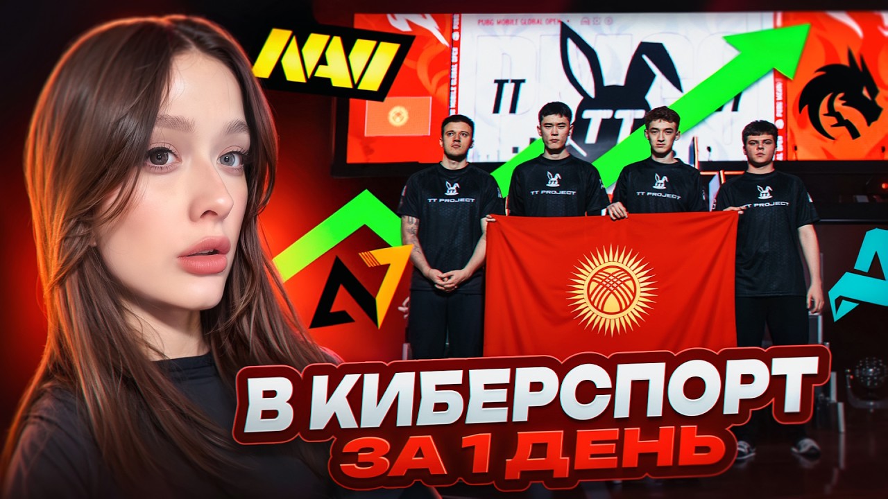 😱 С НУЛЯ ДО КИБЕРСПОРТА за 1 ДЕНЬ в PUBG MOBILE! ПОБЫВАЛА НА ЛАНЕ | TT PROJECT