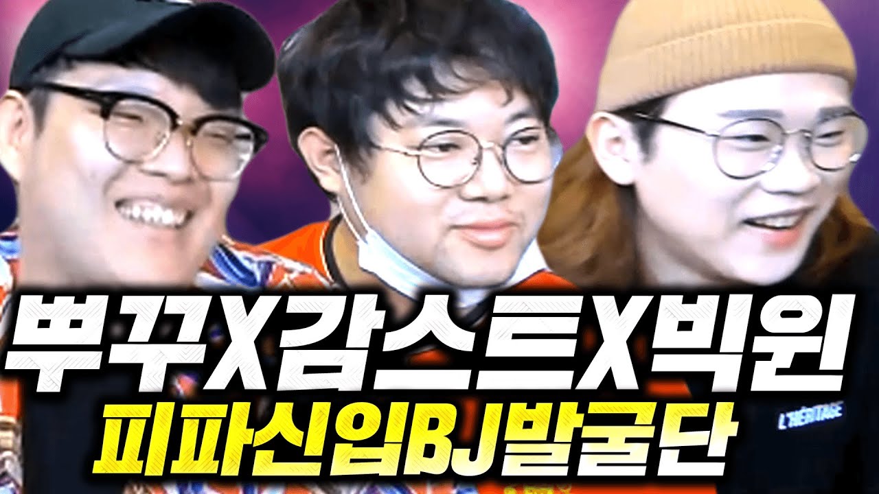 뿌꾸X감스트X빅윈 피파신입BJ 발굴 오디션 봤습니다