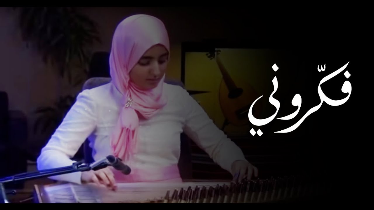 هناء بوخريص - فكروني | Hana Boukhris - Fakarouni