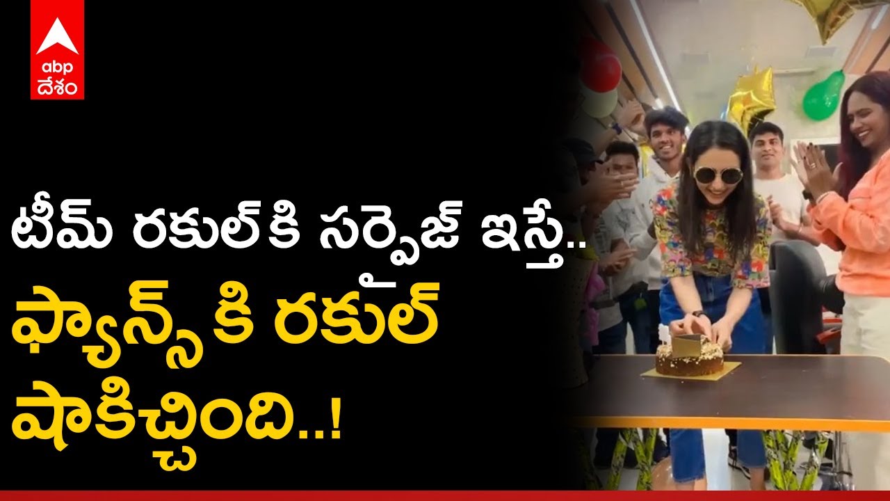 Rakul Birthday: పుట్టినరోజున రకుల్ స్వీట్ షాక్ | ABP Desam
