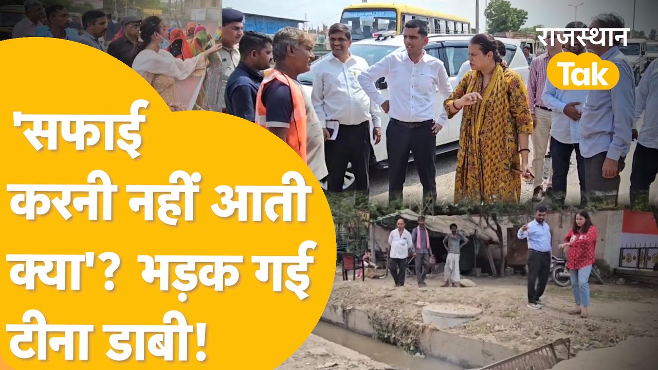Barmer की सूरत बदलने सड़कों पर उतरीं Tina Dabi, अधिकारियों की लगा रहीं क्लास !