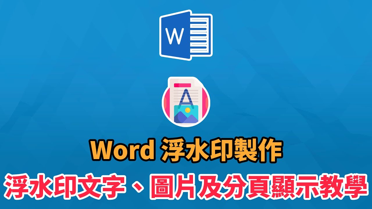 [Word 教學] Word 浮水印文字、圖片及分頁顯示教學 | 科技阿宅王