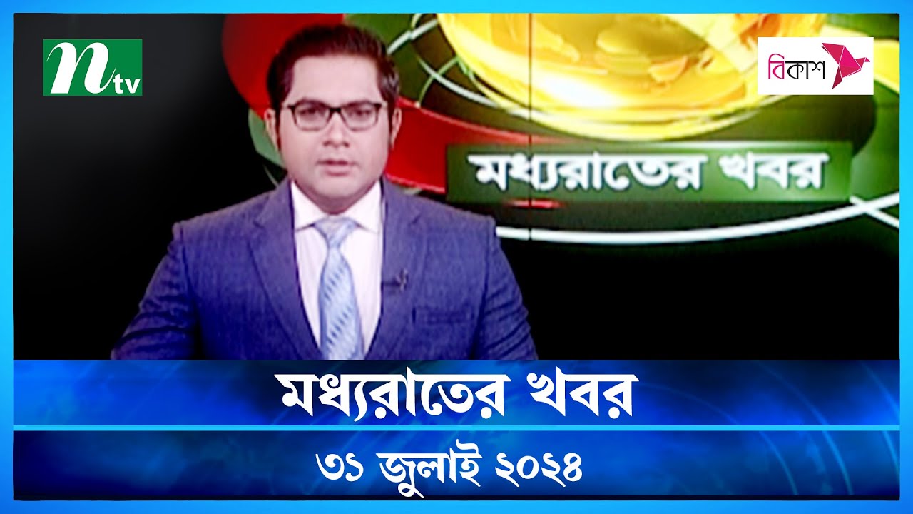 🟢 মধ্যরাতের খবর | Moddho Rater Khobor | 31 July 2024 | NTV News | NTV Latest News Update