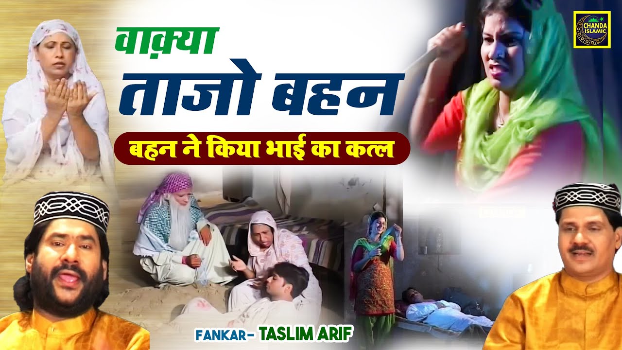 वाक़्या ताजो बहन - बहन ने किया भाई का कतल - Waqia Tajo Bahan - Taslim Arif - New Waqia 2023