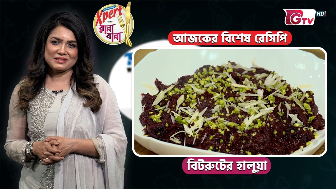 বিটরুটের হালুয়া রেসিপি | Express Kitchen EP-10 | Cooking Show | GTV