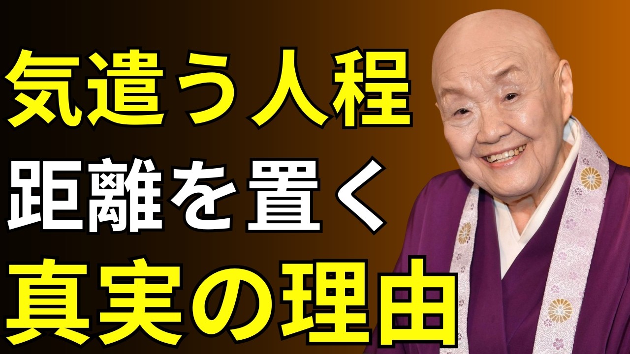 【瀬戸内寂聴】真面目な人が孤独（ぼっち）になる理由7選！賢い人ほど一人を選ぶのはなぜ？知られざる裏側を解説│ 人間関係の法則 偉人の言葉 朗読