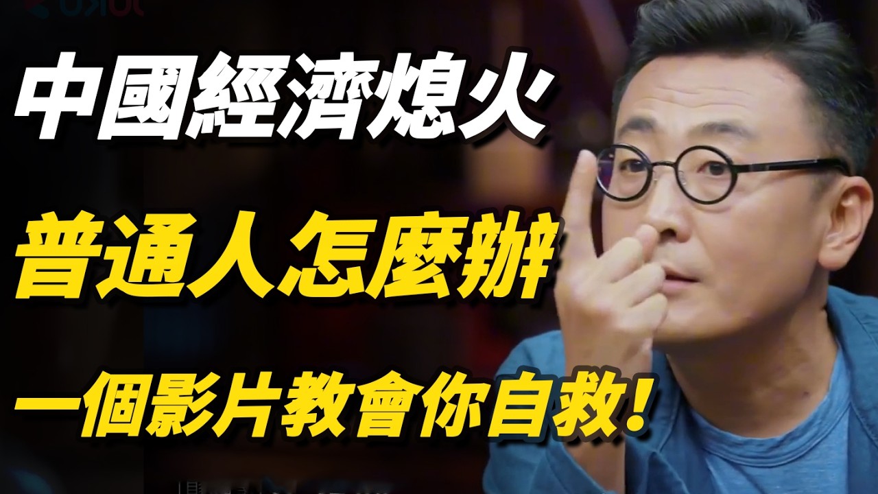 中國經濟全面熄火？ ！普通人該怎麼辦？一個影片教會你自救！#中國經濟#talkshow#窦文涛#经济#马未都#周轶君#马家辉#许子东#尹烨#圆桌派