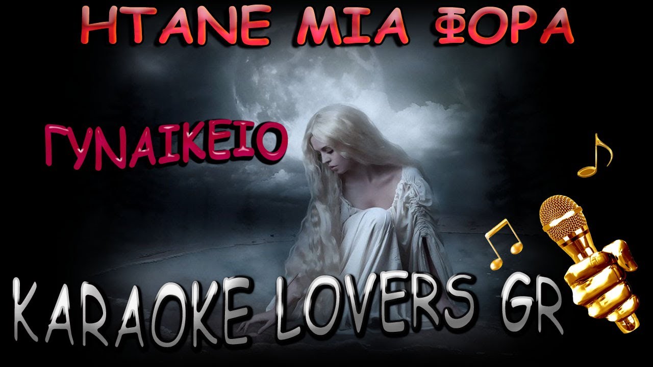 ΗΤΑΝΕ ΜΙΑ ΦΟΡΑ - Ν.ΞΥΛΟΥΡΗΣ - ΓΥΝΑΙΚΕΙΟ - Karaoke - KARAOKE LOVERS GR