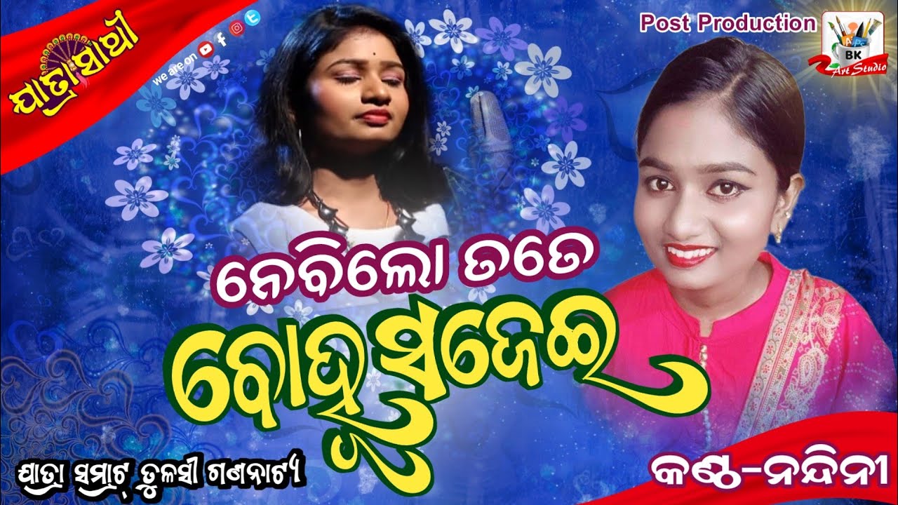 Super Hit New Jatra Song /ମୋ ମନ ସାଥି ମତେ କଥାଦେଇଚି/Love Song /Tulasi Gananatya/ନେବିଲୋ ତତେ ବହୂ ସଜେଇ
