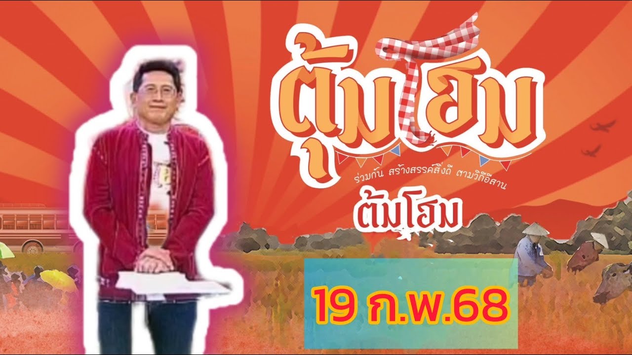 ตุ้มโฮม นานาสาระ ความฮู่ ความม่วนซื่น 19 กพ 68