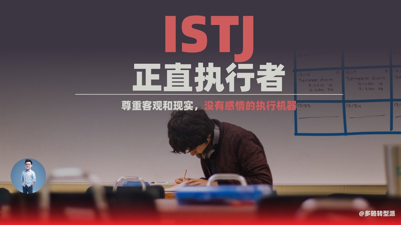 ISTJ 正直执行者，尊重客观和事实，没有感情的执行机器。