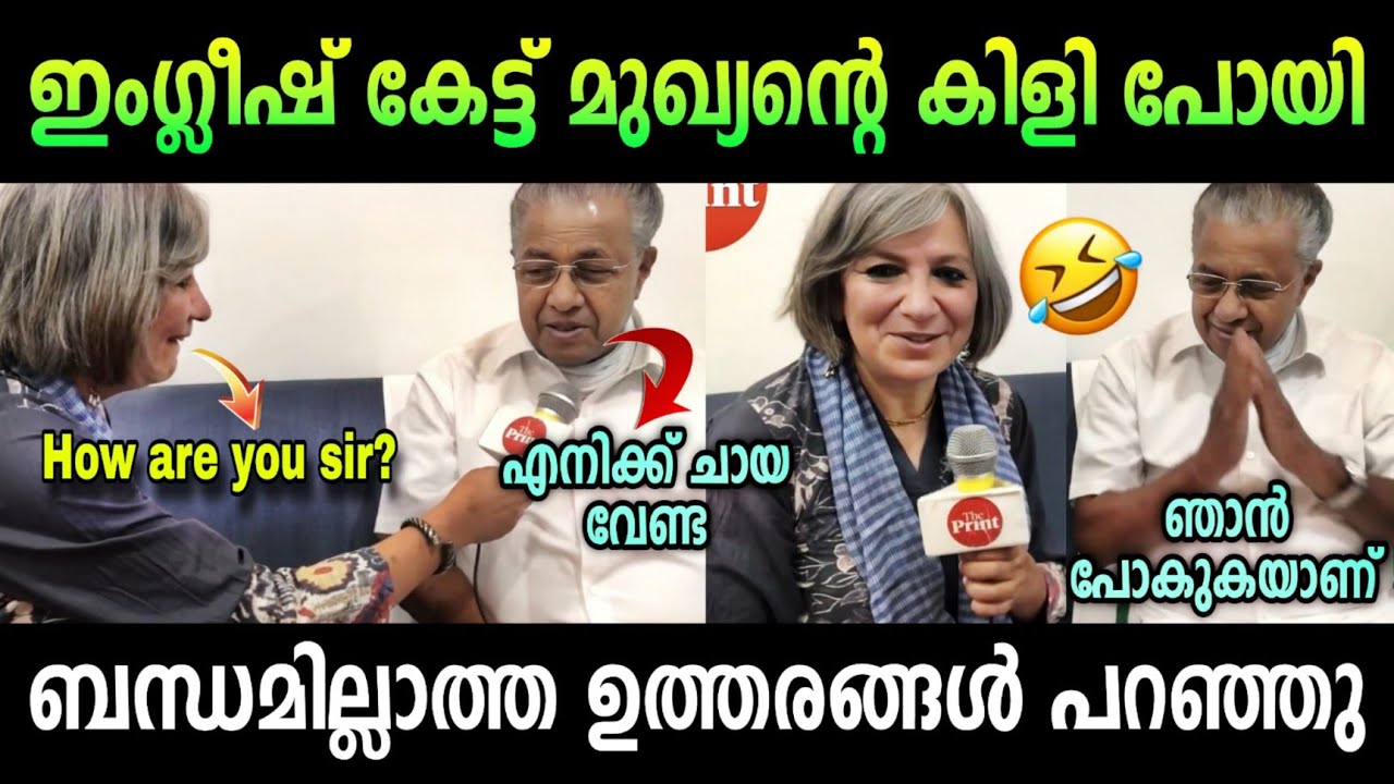 മുഖ്യന്റെ കിളി പോയി 🤣 | Pinarayi vijayan english troll malayalam | ldf | malayalam troll