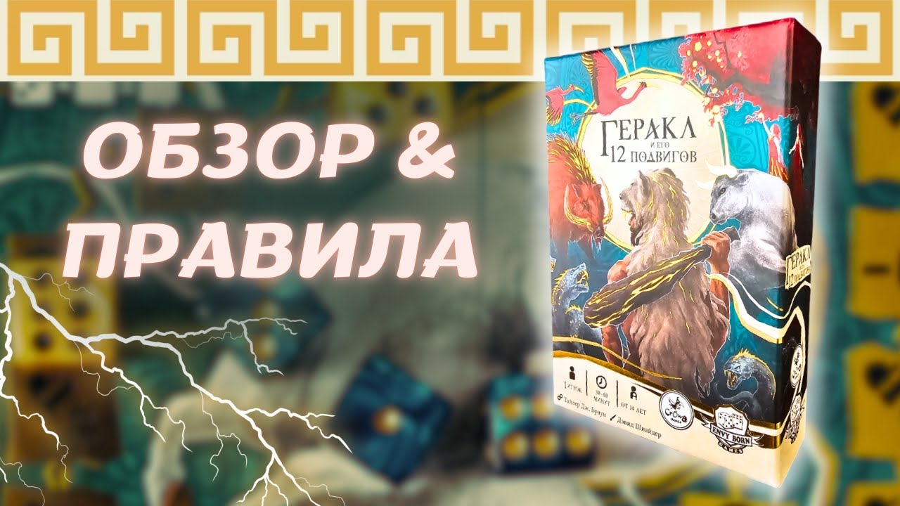 Геракл и его 12 подвигов ⚡️ Настольная игра для настоящего ГЕРОЯ