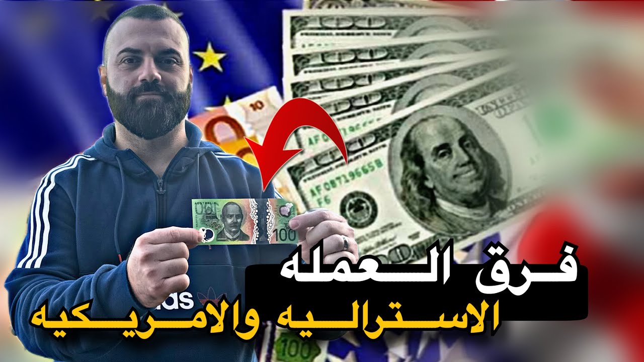 شنو قيمه 100$ دولار استرالي