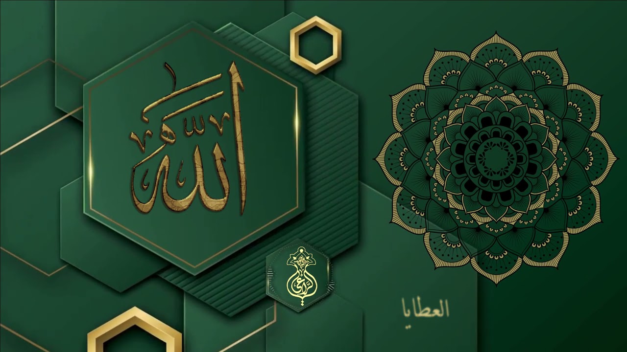الله الله الله معطي العطايا فضله الوافي كافي البرايا.