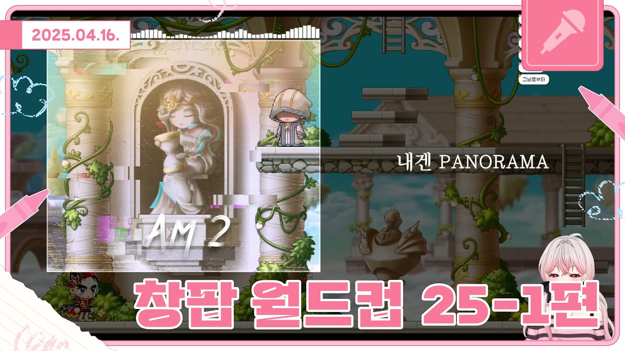 [ 2025.04.16. ] 창팝 월드컵 25-1편 방송 다시보기