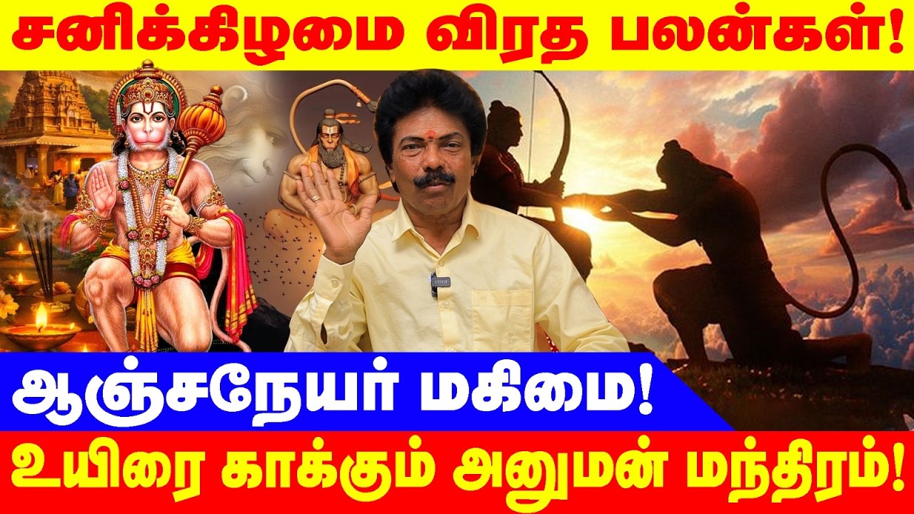 உயிரை காக்கும் அனுமன் மந்திரம்! |சனிக்கிழமை விரத பலன்கள்!|Jaguar|BHAKTHI