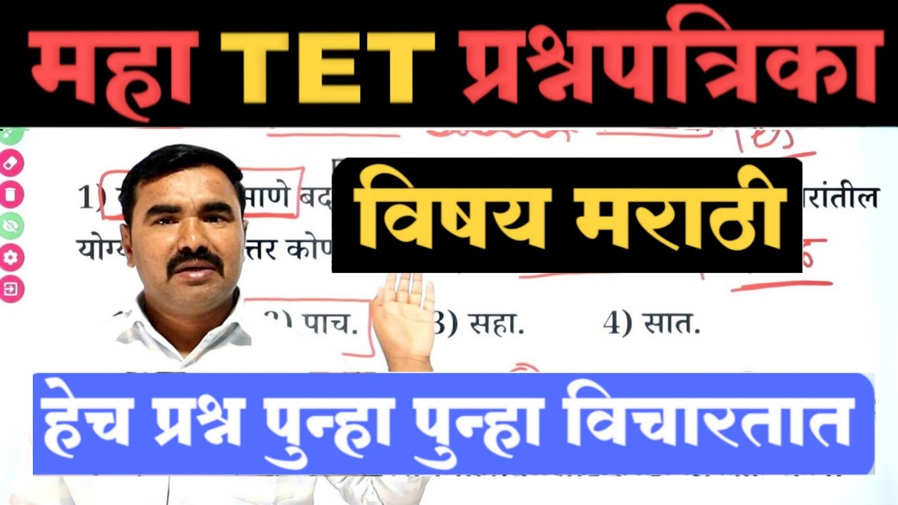 महा TET प्रश्नपत्रिका | TET Question Paper | TET Model Question Paper | tet previous question paper